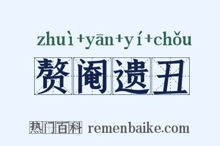 赘阉遗丑是什么意思的图片